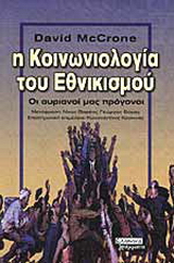 Η κοινωνιολογία του εθνικισμού