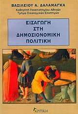 Εισαγωγή στη δημοσιονομική πολιτική