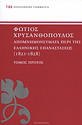 Απομνημονεύματα περί της ελληνικής επαναστάσεως