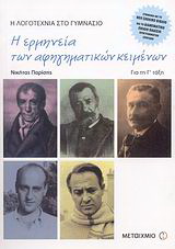 Η ερμηνεία των αφηγηματικών κειμένων για τη Γ΄ τάξη γυμνασίου