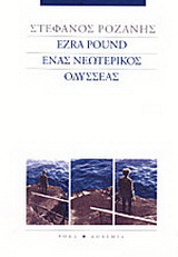 Ezra Pound ένας νεωτερικός Οδυσσέας