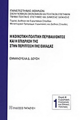 Η κοινοτική πολιτική περιβάλλοντος και η επίδρασή της στην περίπτωση της Ελλάδας