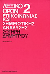 Λεξικό όρων επικοινωνίας και σημειωτικής ανάλυσης