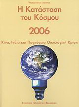 Η κατάσταση του κόσμου 2006