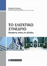 Το ελεγκτικό συνέδριο