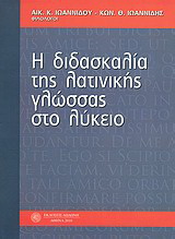 Η διδασκαλία της λατινικής γλώσσας στο λύκειο