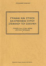 Γραφαί και στίχοι και ερμηνείαι κυρού Στεφάνου του Σαχλήκη