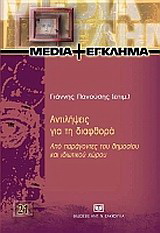 Αντιλήψεις για τη διαφθορά από παράγοντες του δημοσίου και ιδιωτικού χώρου