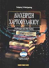 Διαχείριση χαρτοφυλακίου στη θεωρία και στην πράξη