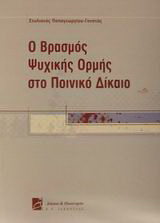 Ο βρασμός ψυχικής ορμής στο ποινικό δίκαιο