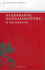 Η μετανάστις