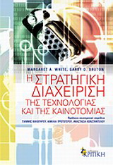 Η στρατηγική διαχείριση της τεχνολογίας και της καινοτομίας