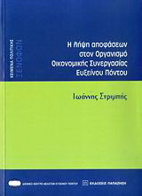 Η λήψη αποφάσεων στον Οργανισμό Οικονομικής Συνεργασίας Ευξείνου Πόντου