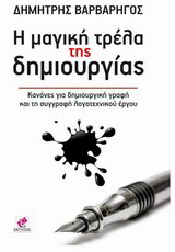 Η μαγική τρέλα της δημιουργίας