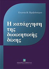 Η κατάργηση της διοικητικής δίκης