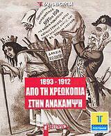 1893-1912: Από τη χρεοκοπία στην ανάκαμψη