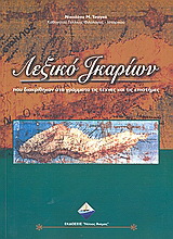 Λεξικό Ικαρίων που διακρίθηκαν στα γράμματα τις τέχνες και τις επιστήμες