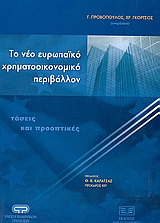 Το νέο ευρωπαϊκό χρηματοοικονομικό περιβάλλον