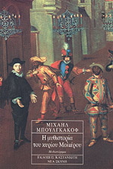 Η μυθιστορία του κυρίου Μολιέρου