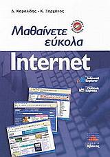 Μαθαίνετε εύκολα Internet