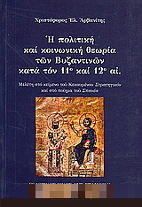 Η πολιτική και κοινωνική θεωρία των βυζαντινών κατά τον 11ο και 12ο αι.