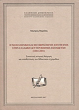 Η νεοελληνική και μεταφρασμένη λογοτεχνία στην ελλαδική δευτεροβάθμια εκπαίδευση (1884-2001)