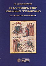 Ο αυτοκράτωρ Ιωάννης Τσιμισκής και η βυζαντινή εποποιΐα