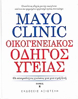 Mayo Clinic: Οικογενειακός Οδηγός Υγείας