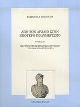 Από τον αρχαίο στον νεότερο πολυμερισμό