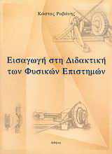 Εισαγωγή στη διδακτική των φυσικών επιστημών