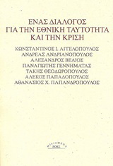 Ένας διάλογος για την εθνική ταυτότητα και την κρίση