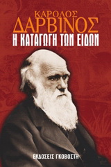 Η καταγωγή των ειδών