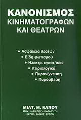 Κανονισμός κινηματογράφων και θεάτρων