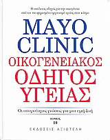 Mayo Clinic: Οικογενειακός οδηγός υγείας