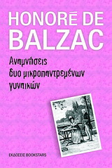 Αναμνήσεις δυο μικροπαντρεμένων γυναικών