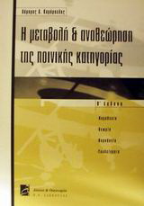 Η μεταβολή και αναθεώρηση της ποινικής κατηγορίας