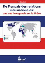 Français des relations internationales: une vue hexagonale sur la Grèce