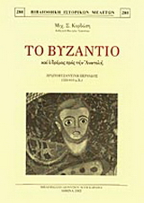 Το Βυζάντιο και ο δρόμος προς την Ανατολή