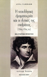 Η νεοελληνική δραματουργία και οι δυτικές της επιδράσεις 18ος-19ος αι.