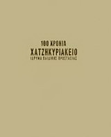 100 χρόνια Χατζηκυριάκειο Ίδρυμα Παιδικής Προστασίας