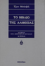 Το βιβλίο της αλήθειας