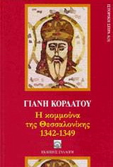 Η κομμούνα της Θεσσαλονίκης 1342-1349