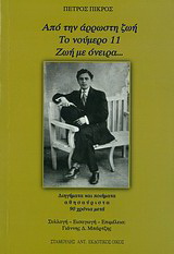 Από την άρρωστη ζωή. Το νούμερο 11. Ζωή με όνειρα...