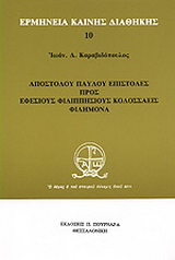 Αποστόλου Παύλου Επιστολές προς Εφέσιους Φιλιππήσιους Κολοσσαείς Φιλήμονα