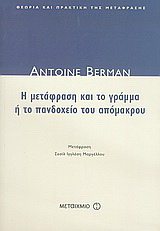 Η μετάφραση και το γράμμα ή το πανδοχείο του απόμακρου