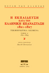 Η εκπαίδευση κατά την ελληνική επανάσταση 1821-1827