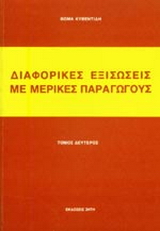 Διαφορικές εξισώσεις με μερικές παραγώγους