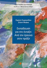 Εκπαίδευση για την ένταξη: Από την έρευνα στην πράξη