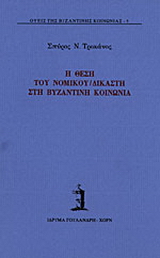 Η θέση του νομικού - δικαστή στη βυζαντινή κοινωνία