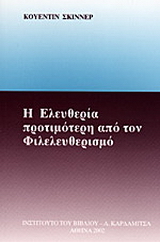 Η ελευθερία προτιμότερη από τον φιλελευθερισμό